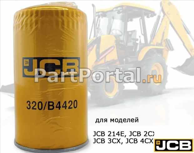 картинка Фильтр JCB масляный 320/B4420 от магазина Торг-Фильтр